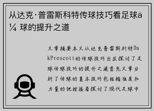 从达克·普雷斯科特传球技巧看足球传球的提升之道