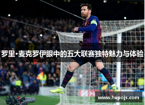 罗里·麦克罗伊眼中的五大联赛独特魅力与体验