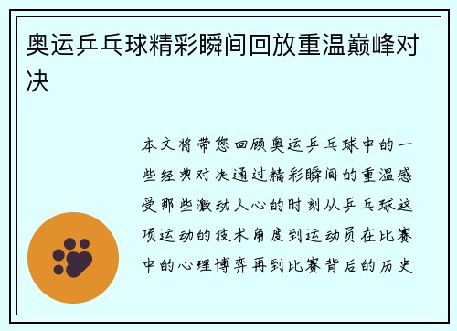 奥运乒乓球精彩瞬间回放重温巅峰对决