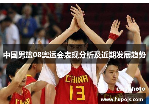 中国男篮08奥运会表现分析及近期发展趋势
