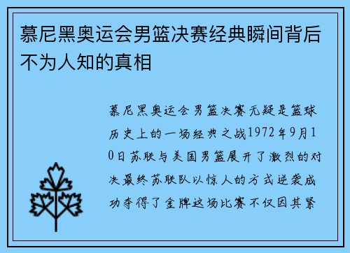 慕尼黑奥运会男篮决赛经典瞬间背后不为人知的真相